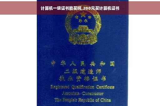 计算机一级证书能买吗,200元买计算机证书