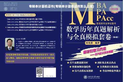 专转本计算机证书(专转本计算机证书怎么上传)
