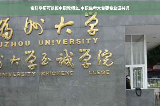 专科学历可以报中职教师么,中职生考大专要专业证书吗