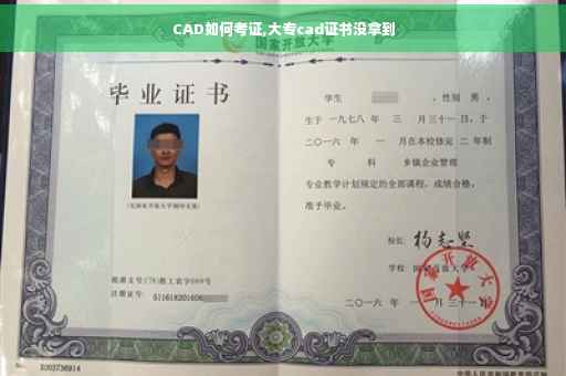 CAD如何考证,大专cad证书没拿到