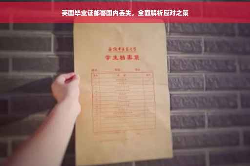 英国毕业证邮寄国内丢失，全面解析应对之策