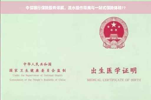 中信银行保险服务详解，流水操作指南与一站式保险体验??