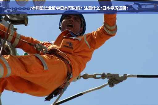 ?本科没毕业留学日本可以吗？注意什么?日本学历证明?