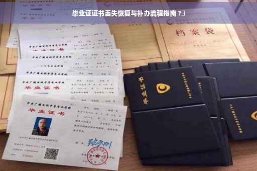 毕业证证书丢失恢复与补办流程指南 ?✨