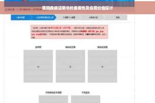 医院疾病证明书的重要性及应用价值探讨