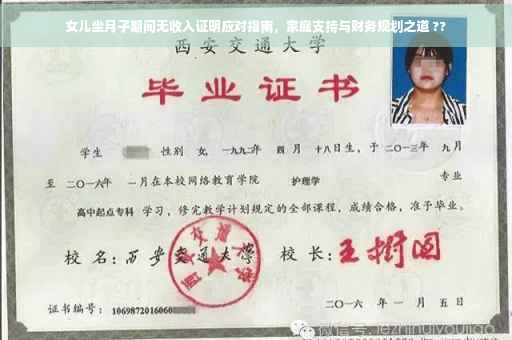 女儿坐月子期间无收入证明应对指南，家庭支持与财务规划之道 ??