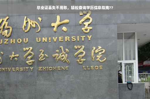 毕业证丢失不用愁，轻松查询学历信息指南??