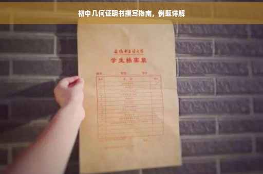 初中几何证明书撰写指南，例题详解