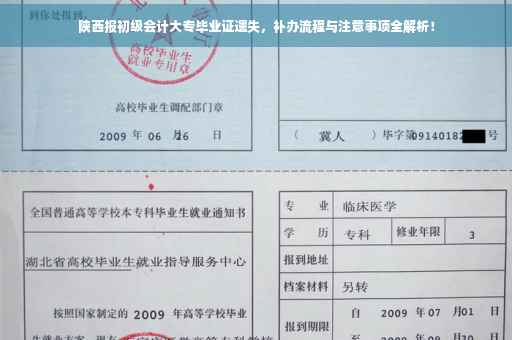 陕西报初级会计大专毕业证遗失，补办流程与注意事项全解析！