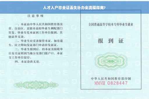人才入户毕业证丢失补办全流程指南?