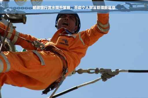 邮政银行流水提升策略，开启个人财富管理新篇章