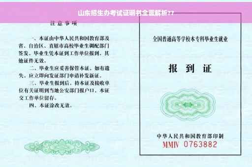 山东招生办考试证明书全面解析??