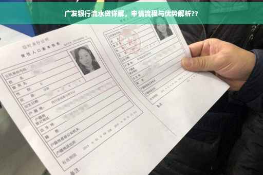 广发银行流水贷详解，申请流程与优势解析??