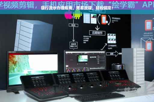 银行流水办理指南，简易流程，轻松搞定！