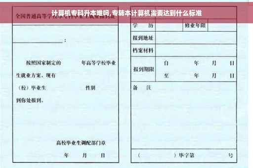 计算机专科升本难吗,专转本计算机需要达到什么标准
