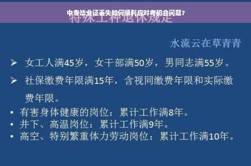 中专毕业证丢失如何顺利应对考初会问题？