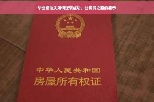 毕业证遗失如何逆袭成功，公务员之路的启示