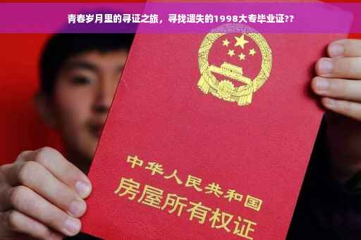 青春岁月里的寻证之旅，寻找遗失的1998大专毕业证??