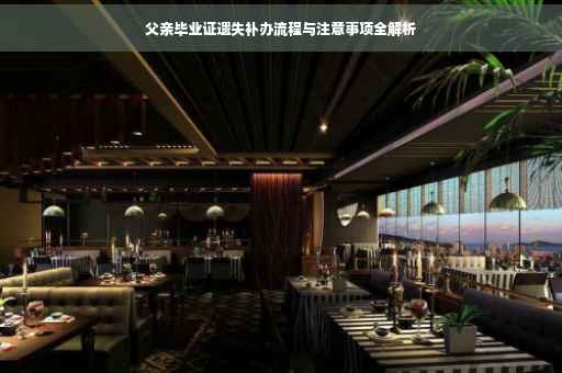 父亲毕业证遗失补办流程与注意事项全解析