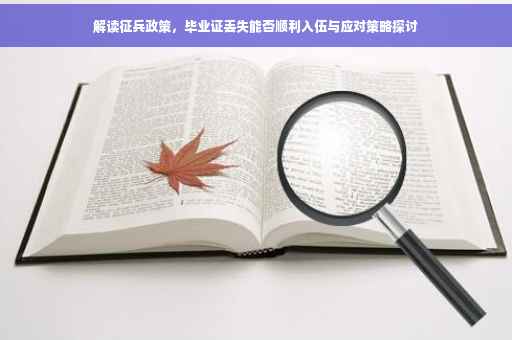解读征兵政策，毕业证丢失能否顺利入伍与应对策略探讨