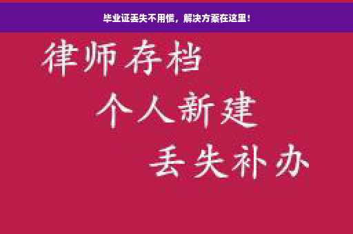 毕业证丢失不用慌，解决方案在这里！