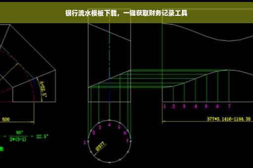银行流水模板下载，一键获取财务记录工具