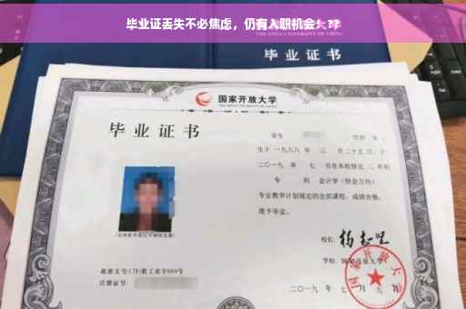 毕业证丢失不必焦虑，仍有入职机会！??