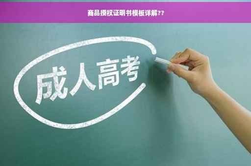 商品授权证明书模板详解??