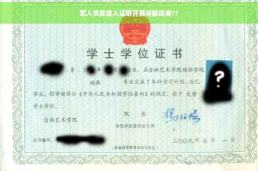 军人贷款收入证明开具详解指南??