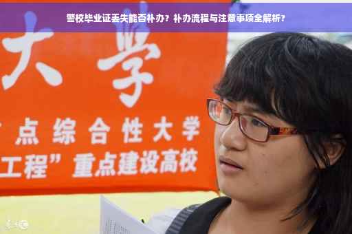 警校毕业证丢失能否补办？补办流程与注意事项全解析?