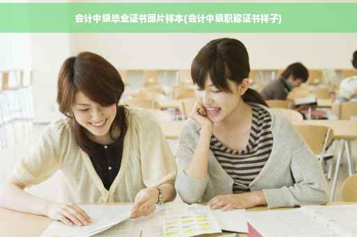 会计中级毕业证书图片样本(会计中级职称证书样子)