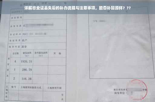 详解毕业证丢失后的补办流程与注意事项，能否补回原样？??