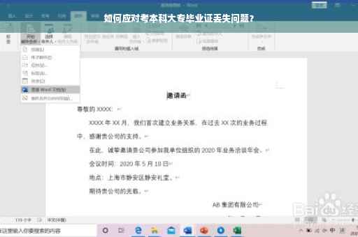 如何应对考本科大专毕业证丢失问题？
