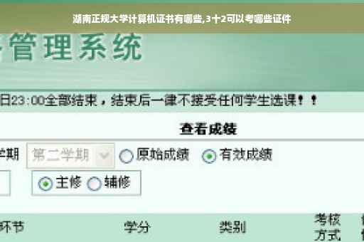 湖南正规大学计算机证书有哪些,3十2可以考哪些证件