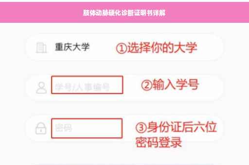 肢体动脉硬化诊断证明书详解