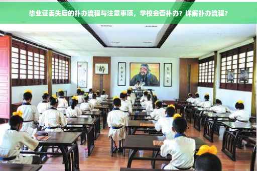 毕业证丢失后的补办流程与注意事项，学校会否补办？详解补办流程?