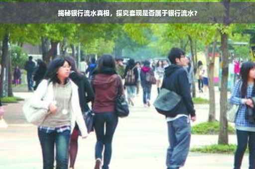 揭秘银行流水真相，探究套现是否属于银行流水？