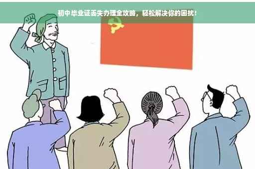 初中毕业证丢失办理全攻略，轻松解决你的困扰！