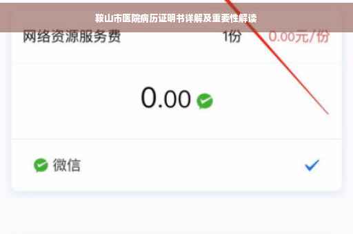 鞍山市医院病历证明书详解及重要性解读