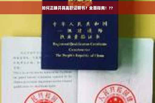 如何正确开具离职证明书？全面指南！??