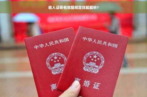 收入证明有效期规定详解解析?