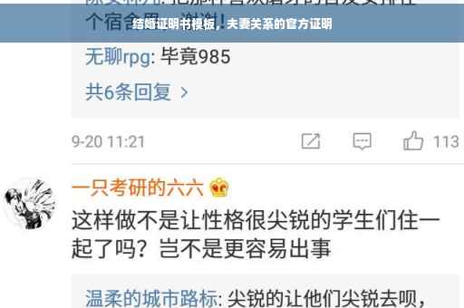 结婚证明书模板，夫妻关系的官方证明
