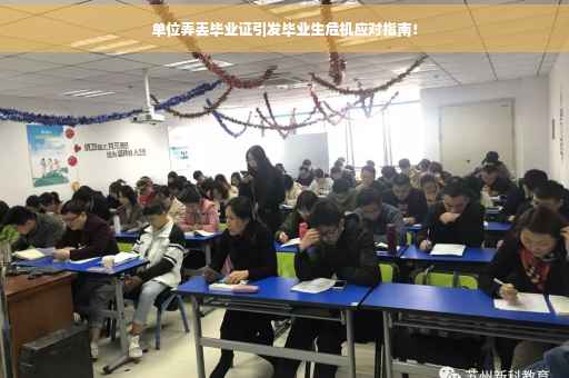 单位弄丢毕业证引发毕业生危机应对指南！