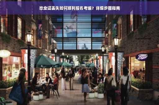 毕业证丢失如何顺利报名考编？详细步骤指南