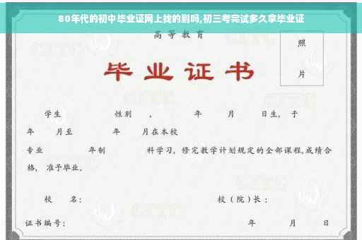 80年代的初中毕业证网上找的到吗,初三考完试多久拿毕业证