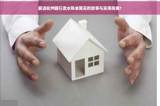 解读杭州银行流水账单背后的故事与实用指南?