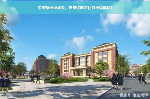 中专毕业证丢失，扫描件助力补办手续成功！