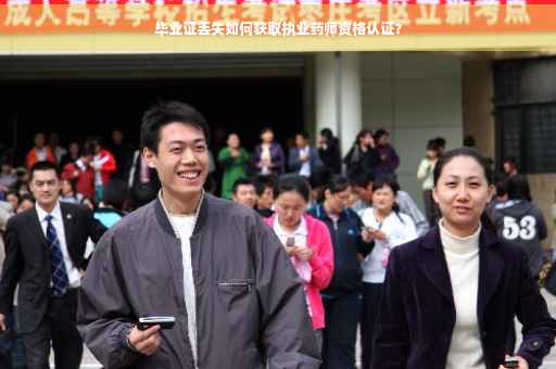 毕业证丢失如何获取执业药师资格认证？