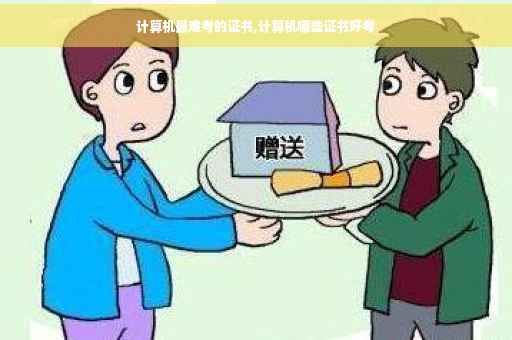 计算机最难考的证书,计算机哪些证书好考
