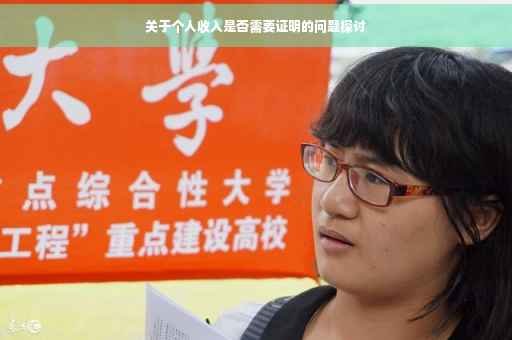 关于个人收入是否需要证明的问题探讨